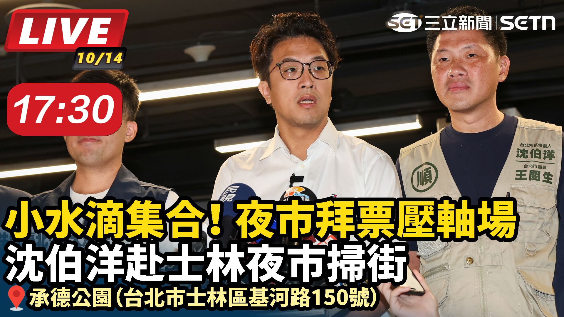 夜市拜票壓軸場 沈伯洋赴士林夜市掃街