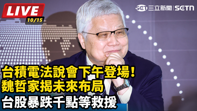 台積電法說會下午登場！魏哲家揭未來布局