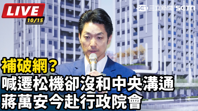 喊遷松機卻沒和中央溝通 蔣萬安赴行政院會