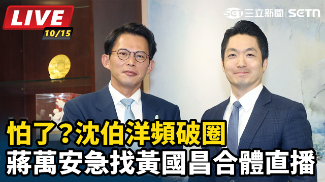 怕了？沈伯洋頻破圈 蔣萬安急找黃國昌合體