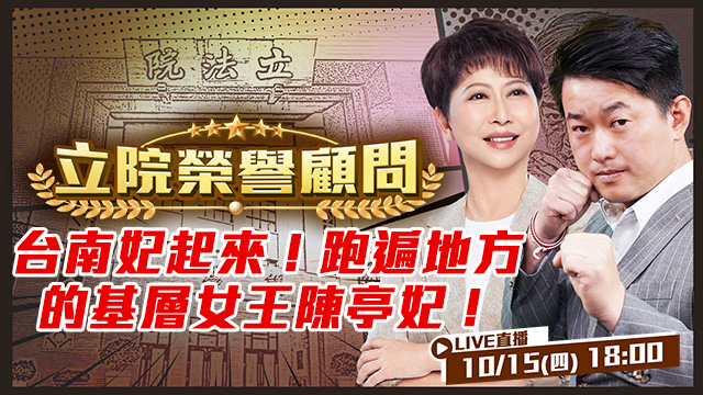 台南妃起來！跑遍地方的基層女王陳亭妃！