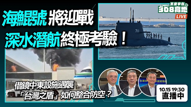 海鯤號將迎戰深水潛航終極考驗！？