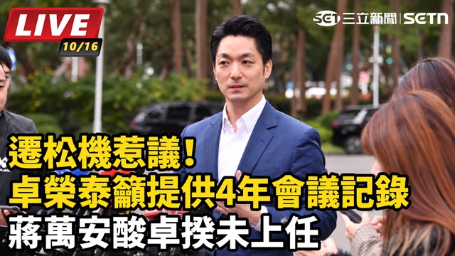 遷松機惹議！卓榮泰籲提供4年會議記錄 蔣萬安酸卓揆未上任
