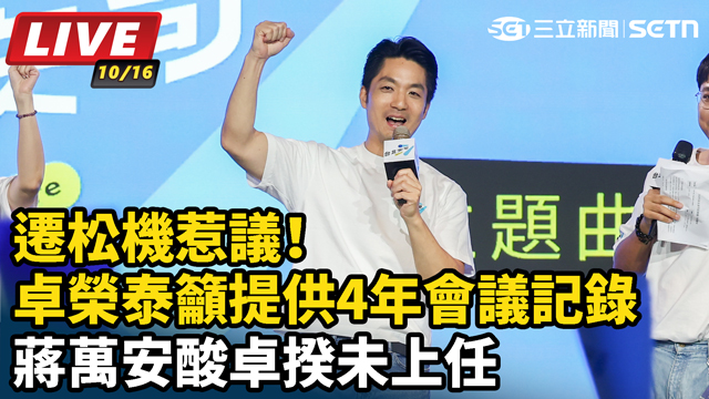遷松機惹議！卓榮泰籲提供4年會議記錄 蔣萬安酸卓揆未上任
