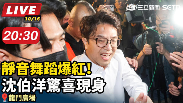 靜音舞蹈爆紅！沈伯洋驚喜現身 