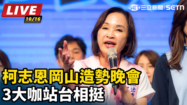柯志恩岡山造勢晚會 3大咖站台相挺