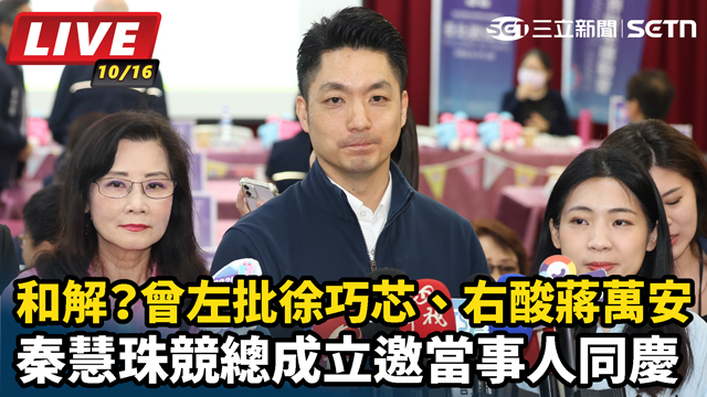 和解？曾左批徐巧芯、右酸蔣萬安 秦慧珠競總成立邀當事人同慶