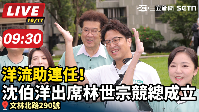 洋流助連任！沈伯洋出席林世宗競總成立