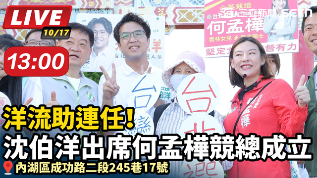 洋流助當選！沈伯洋出席高嘉瑜競總成立