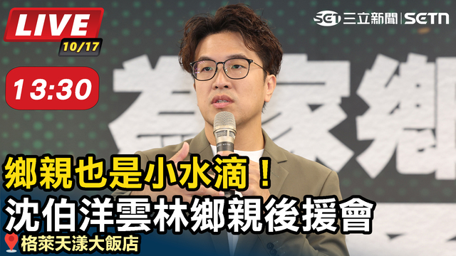 鄉親也是小水滴！沈伯洋雲林鄉親後援會