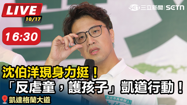 「反虐童，護孩子」凱道行動！沈伯洋現身力挺