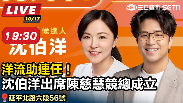 洋流助連任！沈伯洋出席陳慈慧競總成立