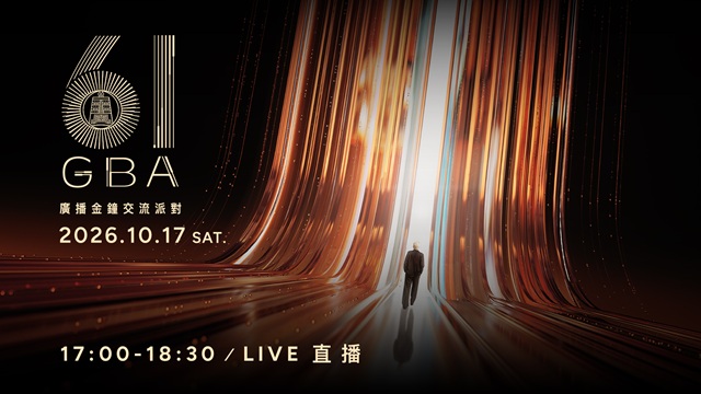 第61屆廣播金鐘交流派對