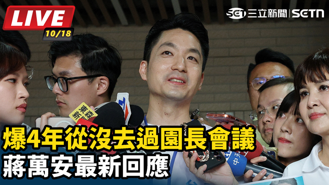 遭爆4年從沒去過園長會議 蔣萬安最新回應