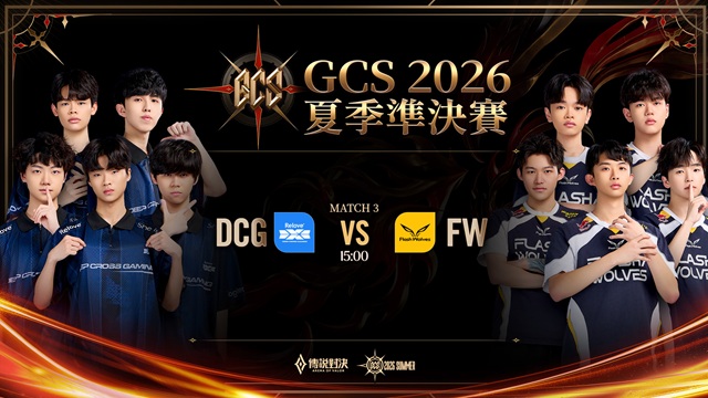 GCS 2026 夏季準決賽