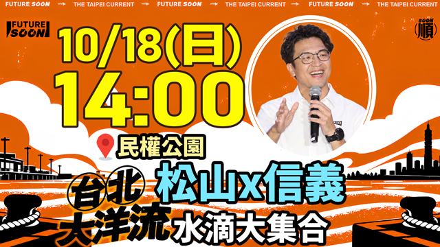 沈伯洋台北大洋流挺進松山信義＋民權公園