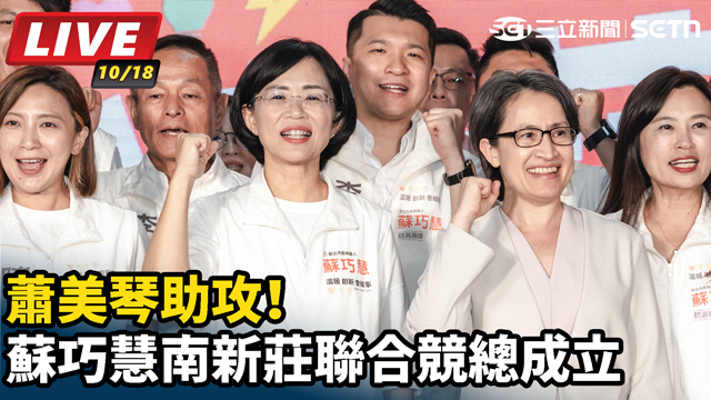 蕭美琴助攻！蘇巧慧南新莊聯合競總成立