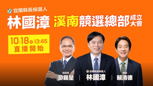 宜蘭縣長候選人林國漳溪南競選總部成立大會