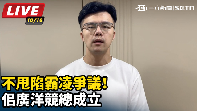不甩陷霸凌爭議！佀廣洋競總成立