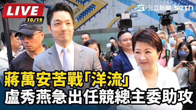 蔣萬安苦戰「洋流」 盧秀燕急出任競總主委助攻