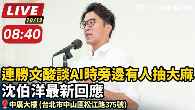 連勝文酸談AI時旁邊有人抽大麻 沈伯回應