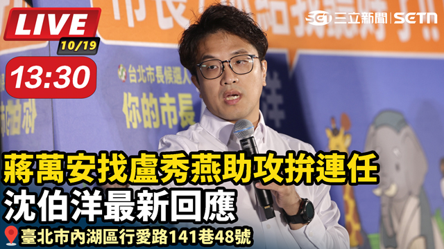 蔣萬安找盧秀燕助攻拚連任 沈伯洋最新回應