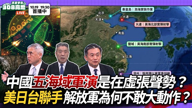 中國五海域軍演是在虛張聲勢？