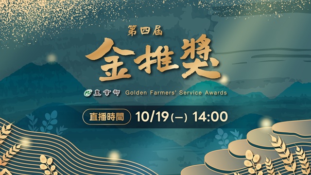 農業部第4屆金推獎頒獎典禮