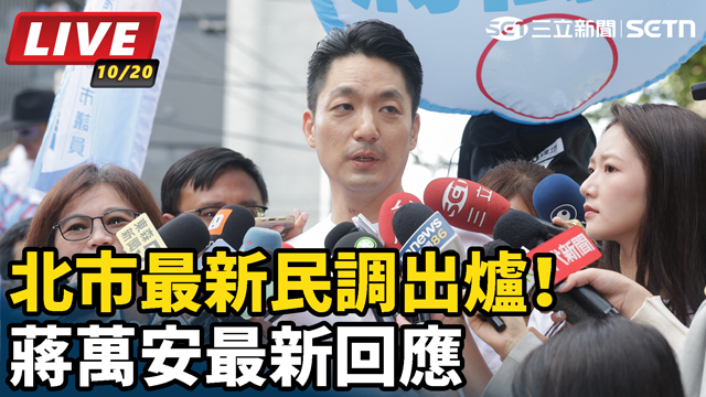 北市最新民調出爐！蔣萬安最新回應