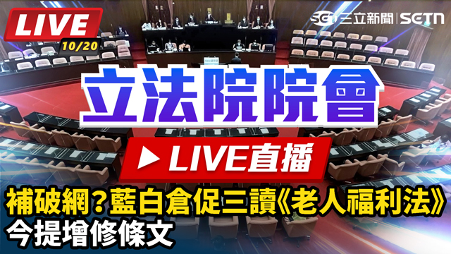 補破網？藍白倉促三讀《老人福利法》今提增修條文