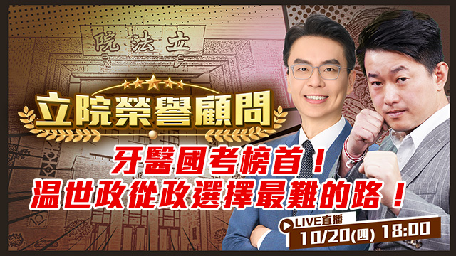 牙醫國考榜首！温世政從政選擇最難的路！