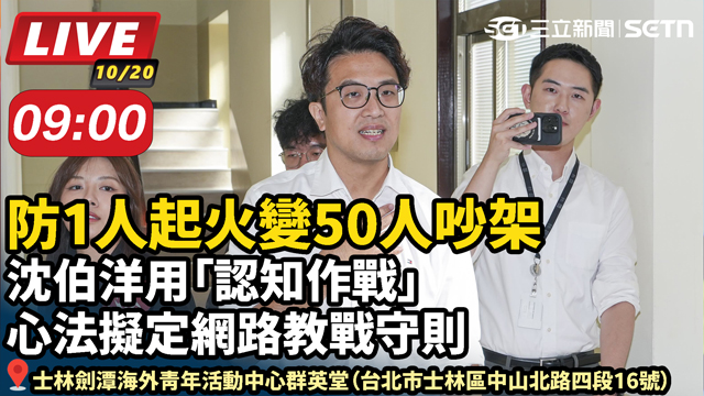 沈伯洋用「認知作戰」心法擬定網路教戰守則