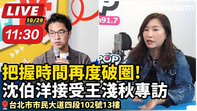 把握時間再度破圈！沈伯洋接受王淺秋專訪