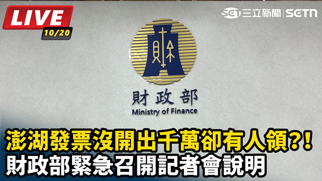 澎湖發票沒開出千萬卻有人領？！財政部說明