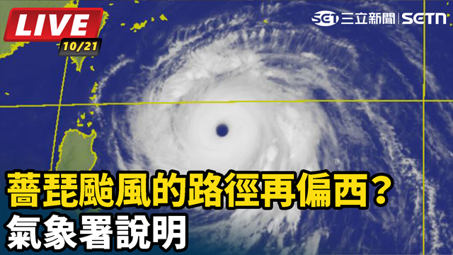 薔琵颱風的路徑再偏西？氣象署說明