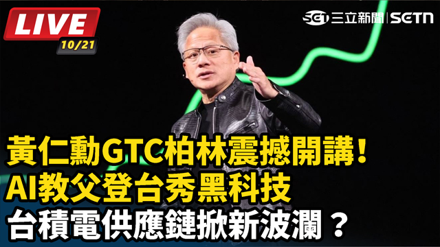 黃仁勳GTC柏林震撼開講！秀黑科技