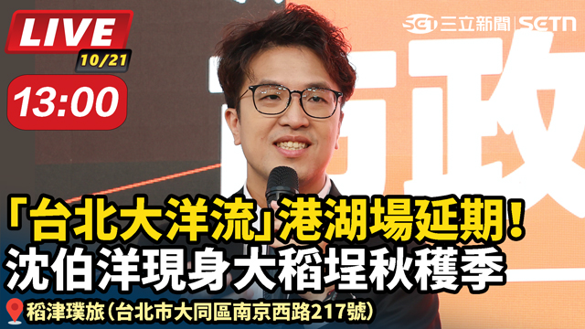 大洋流港湖場延期！沈伯洋現身大稻埕秋穫季