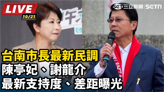 台南市長最新民調 陳亭妃、陳亭妃最新支持度、差距曝光