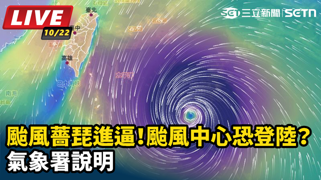 颱風薔琵進逼！颱風中心恐登陸？氣象署說明