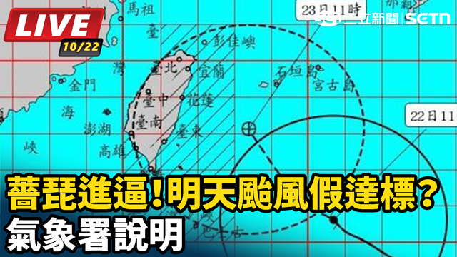 薔琵進逼！明天颱風假達標？氣象署說明