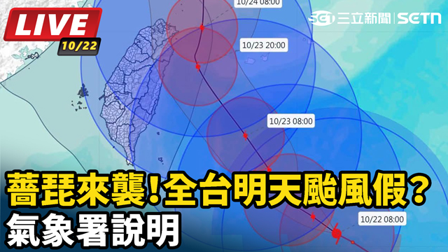 薔琵來襲！全台明天颱風假？氣象署說明