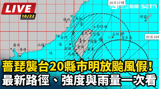 薔琵襲台20縣市放颱風假！最新路徑一次看