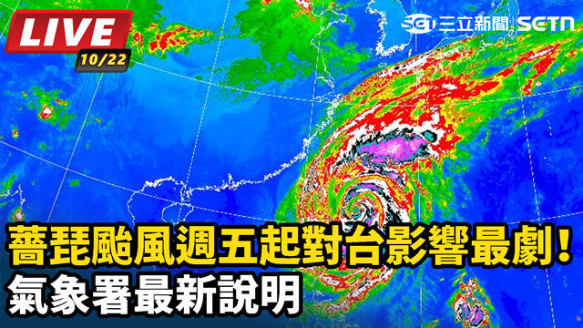 薔琵颱風週五起對台影響最劇！氣象署說明