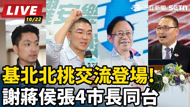 基北北桃交流登場!謝蔣侯張4市長同台