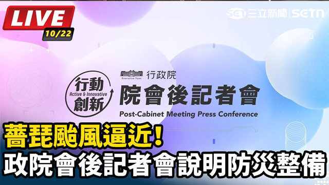 薔琵颱風逼近！政院會後記者會防災說明