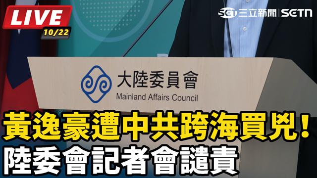 黃逸豪遭中共跨海買兇！陸委會記者會譴責