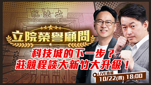 科技城的下一步？莊競程談大新竹大升級！