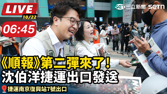 《順報》第二彈來了!沈伯洋捷運出口發送