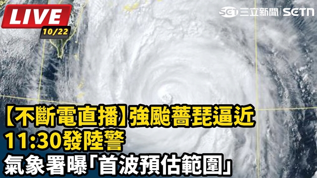 強颱「薔琵」11:30發陸警！明天放颱風假？