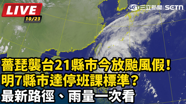 薔琵襲台21縣市今放颱風假！